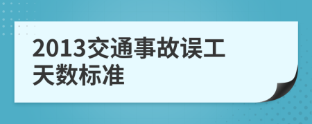 2013交通事故誤工天數(shù)標準