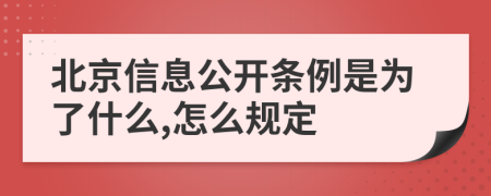 北京信息公開條例是為了什么,怎么規(guī)定