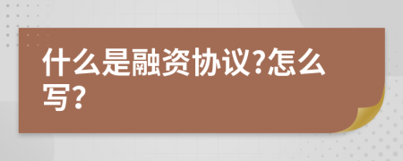 什么是融資協(xié)議?怎么寫？