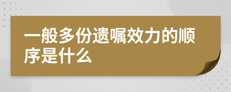 一般多份遺囑效力的順序是什么
