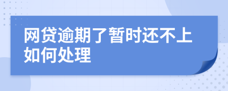 網貸逾期了暫時還不上如何處理