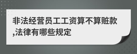 非法經(jīng)營員工工資算不算贓款,法律有哪些規(guī)定