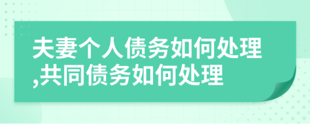 夫妻個人債務(wù)如何處理,共同債務(wù)如何處理