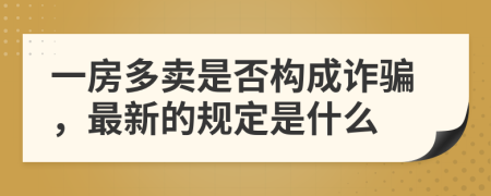 一房多賣是否構(gòu)成詐騙，最新的規(guī)定是什么