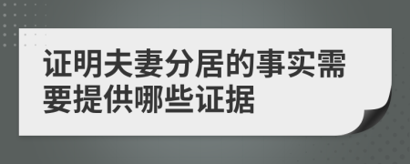 證明夫妻分居的事實(shí)需要提供哪些證據(jù)