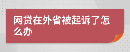 網(wǎng)貸在外省被起訴了怎么辦