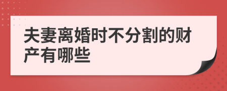 夫妻離婚時(shí)不分割的財(cái)產(chǎn)有哪些