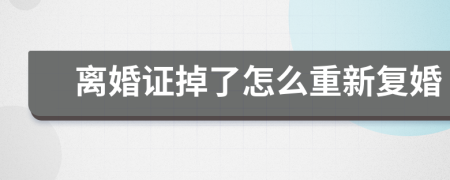 離婚證掉了怎么重新復(fù)婚