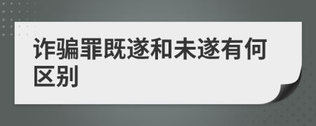 詐騙罪既遂和未遂有何區(qū)別
