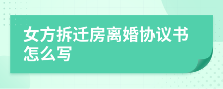 女方拆遷房離婚協(xié)議書怎么寫