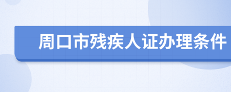周口市殘疾人證辦理?xiàng)l件