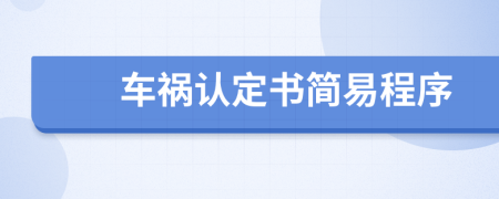 車禍認(rèn)定書(shū)簡(jiǎn)易程序