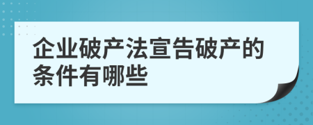 企業(yè)破產(chǎn)法宣告破產(chǎn)的條件有哪些