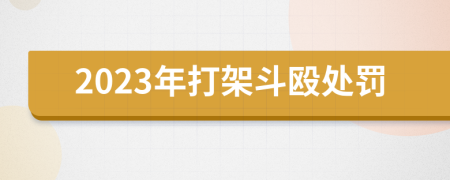 2023年打架斗毆處罰