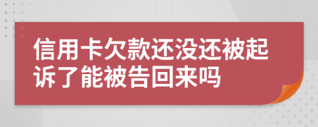 信用卡欠款還沒還被起訴了能被告回來嗎
