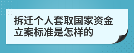拆遷個(gè)人套取國家資金立案標(biāo)準(zhǔn)是怎樣的