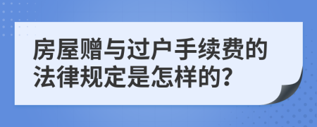 房屋贈(zèng)與過(guò)戶手續(xù)費(fèi)的法律規(guī)定是怎樣的？
