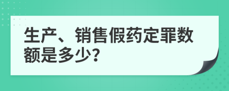 生產(chǎn)、銷售假藥定罪數(shù)額是多少？