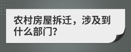 農(nóng)村房屋拆遷，涉及到什么部門？