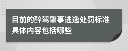 目前的醉駕肇事逃逸處罰標(biāo)準(zhǔn)具體內(nèi)容包括哪些