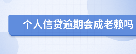 個人信貸逾期會成老賴嗎