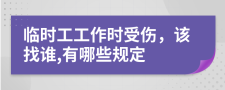 臨時(shí)工工作時(shí)受傷，該找誰(shuí),有哪些規(guī)定