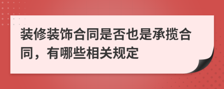裝修裝飾合同是否也是承攬合同，有哪些相關規(guī)定