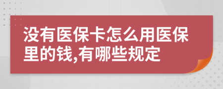 沒有醫(yī)?？ㄔ趺从冕t(yī)保里的錢,有哪些規(guī)定