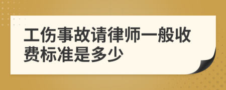 工傷事故請律師一般收費(fèi)標(biāo)準(zhǔn)是多少