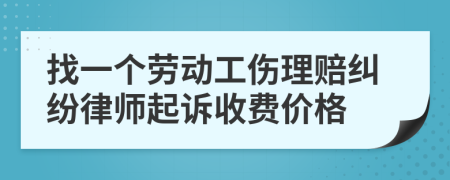 找一個勞動工傷理賠糾紛律師起訴收費價格