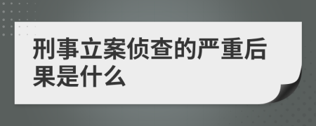 刑事立案?jìng)刹榈膰?yán)重后果是什么