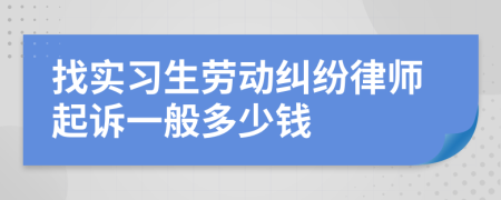 找實習生勞動糾紛律師起訴一般多少錢