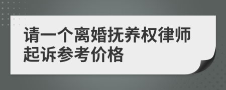 請(qǐng)一個(gè)離婚撫養(yǎng)權(quán)律師起訴參考價(jià)格