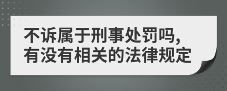 不訴屬于刑事處罰嗎,有沒有相關的法律規(guī)定