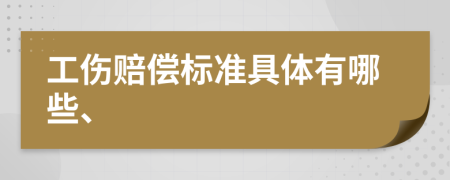 工傷賠償標準具體有哪些、