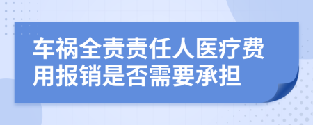 車禍全責(zé)責(zé)任人醫(yī)療費(fèi)用報銷是否需要承擔(dān)