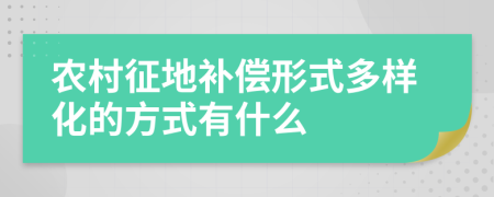 農(nóng)村征地補(bǔ)償形式多樣化的方式有什么