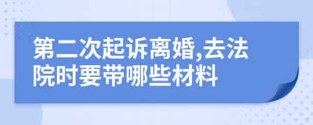 第二次起訴離婚,去法院時(shí)要帶哪些材料