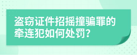 盜竊證件招搖撞騙罪的牽連犯如何處罰？