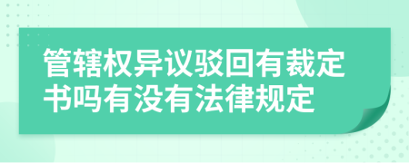 管轄權(quán)異議駁回有裁定書嗎有沒有法律規(guī)定