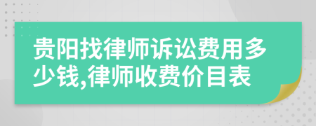 貴陽找律師訴訟費用多少錢,律師收費價目表