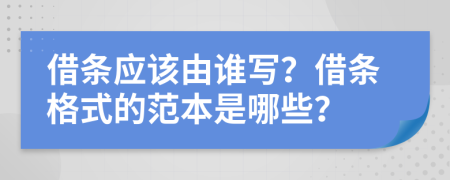 借條應(yīng)該由誰寫？借條格式的范本是哪些？