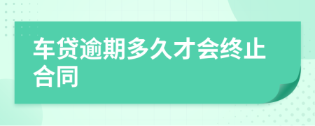 車貸逾期多久才會終止合同