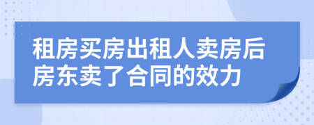 租房買房出租人賣房后房東賣了合同的效力