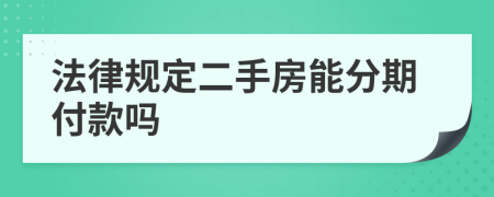 法律規(guī)定二手房能分期付款嗎