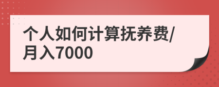 個人如何計算撫養(yǎng)費/月入7000
