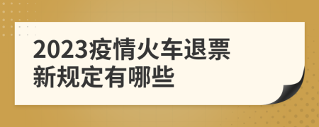 2023疫情火車退票新規(guī)定有哪些