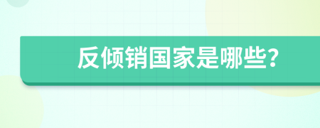 反傾銷國家是哪些？