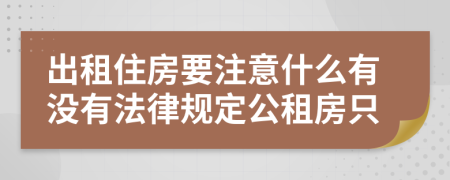 出租住房要注意什么有沒(méi)有法律規(guī)定公租房只