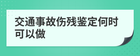 交通事故傷殘鑒定何時可以做